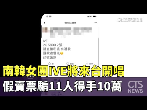 南韓女團IVE將來台開唱　假賣票騙11人得手10萬