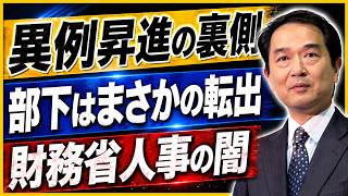 【財務省騒然】高市総理が“人事の常識”を覆した？霞が関に走る衝撃、政治主導が本格化へ