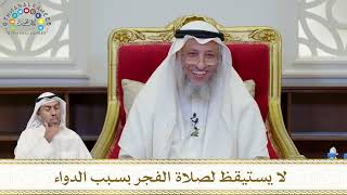 919 - لا يستيقظ لصلاة الفجر بسبب الدواء - عثمان الخميس