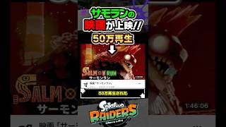 【映画】劇場版サーモンランが再上映する件 #スプラトゥーン3 #splatoon3 #スプラ3 #レイダース #スプラトゥーンレイダース