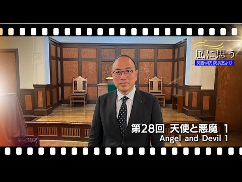 文学言語学科 「風に思う」 関西学院 院長室からのメッセージ　第28回　院長・中道基夫