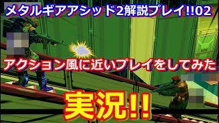 実況!!メタルギアアシッド2を更に分かりやすく解説プレイ 02 エミュ使用
