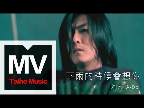 阿杜 A-Do【下雨的時候會想你  Rain】官方完整版 MV
