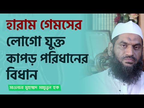 হারাম গেমসের লোগো যুক্ত কাপড় পরিধানের বিধান-মাওলানা মুহাম্মাদ মামুনুল হক