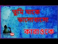 karaoke | Tumi Jake Bhalobaso , তুমি যাকে ভালোবাসো  || Bangla Karaoke || Karaoke Tube