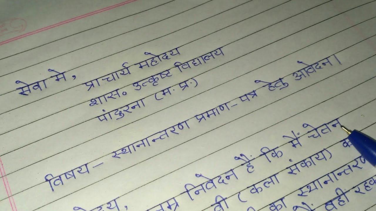 Watch video स्थानान्तरण प्रमाण पत्र // application for TC in hindi //beautiful handwriting Now स्थानान्तरण प्रमाण पत्र // application for TC in hindi //beautiful handwriting