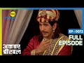अंधे बाबा का फोड़ दिया Birbal ने ऐसे बंडा Akba