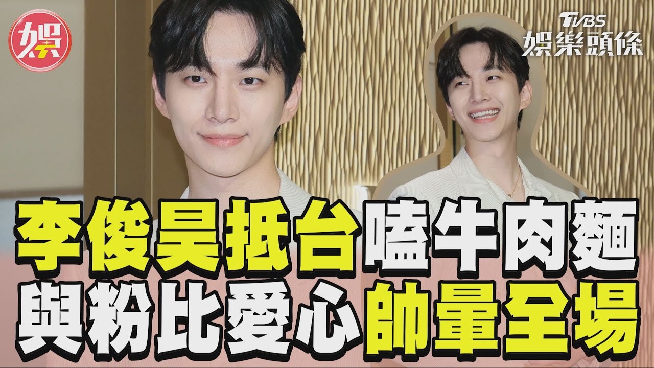 影音/李俊昊抵台秒衝嗑牛肉麵 與粉擊掌比愛心帥暈全場