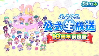 ぷよクエ公式生放送　10周年前夜祭（2023.4.23）