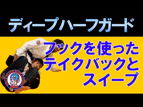 ディープハーフ―ガードからバック　逆方向へスイープ