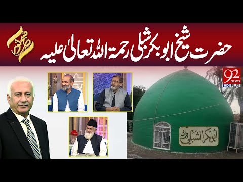 SUBH-E-NOOR | Hazrat Sheikh Abu Bakr Shibli Rehmatullah Alaih | 24 June 2025 | 92 NewsHD