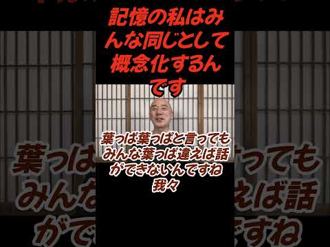 仏教学科 記憶の私はみんな同じと概念化するんですね #切り抜き＃ヨガ＃健康#仏教＃瞑想＃マインドフルネス