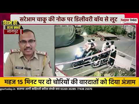 सरेआम चाकू की नोक पर डिलीवरी बॉय से लूट.. #nagpurnews #crime #newsupdate