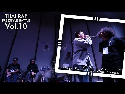 PETER SMOKE ปะทะ PHA'NI'YAH - รอบ 12 คนสุดท้าย [Thai Rap Freestyle Battle V.10]