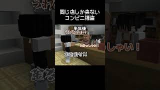 コンビニ強盗が同じ店しか襲わない瞬間 #マイクラ #コント #茶番