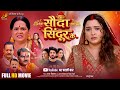 सौदा सिंदूर के Sooda Sindoor Ke Full HD Movie Aamrapali Dubey New Bhojpuri M