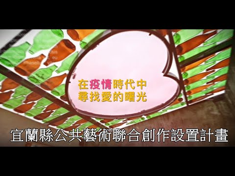 宜蘭縣公共藝術聯合創作設置計畫-在疫情時代中尋找愛的曙光