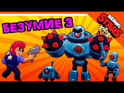 БОЙ С БОССОМ БЕЗУМИЕ 3!!!!! 🌟 БРАВЛ СТАРС 🌟 BRAWL STARS
