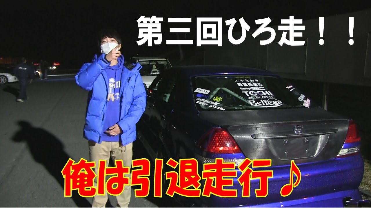 【絆MAX‼ひろ走】Youtuberとして最後の走行会！引退走行‼マジで楽しかった！