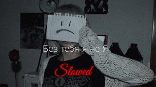 Download lagu JONY, HammAli & Navai - Без тебя я не Я {Slowed} Cloudstatic ☁️ mp3