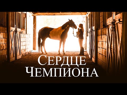 Сердце чемпиона. В кино с 26 августа.