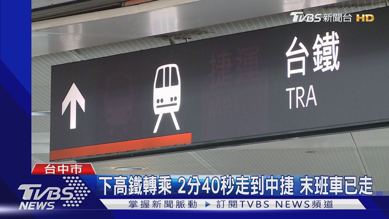 下高鐵轉乘!2分40秒走到中捷 末班車已走