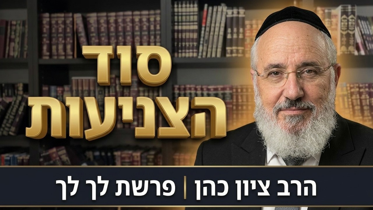 לך לך - לחיות בצניעות גם שמגיעים לרווחה כלכלית - הרב ציון כהן רבה של אור-יהודה