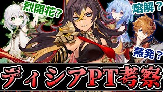 【原神Live】無凸ディシアを強く使う方法を考えながら深境螺旋を攻略!【原神/Genshin】