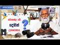 importance of binoculars මොකක්ද මේ දෙනිත් උපකරණය