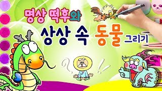 [상상 속 동물 그리기] 동양과 서양의 "신화"와 "상상" 속 동물들 by 떡후TV