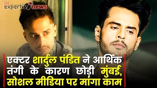  #LatestNews - एक्टर शार्दुल पंडित ने आर्थिक तंगी के कारण छोड़ी मुंबई, सोशल मीडिया पर मांगा काम । video