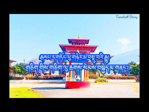 འཛམ་བུ་གླིང་གི་མི་ལུས་རིན་པོ་ཆེ།  Zambuling Ga Milue Rimpoche | Lopen Kelzang Dorji.