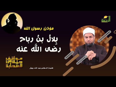 بلال بن رباح رضى الله عنه برنامج مواقف من حياة الصحابة مع فضيلة الدكتور عبد الله درويش