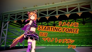 「STARTING FORCE」リメイク版ほぼマヤノトップガン ソロ【ウマ娘】