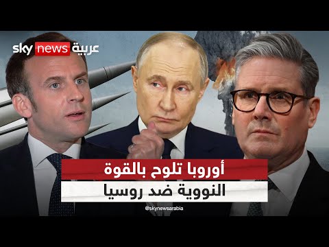 فيديو | بقيادة فرنسا وبريطانيا.. تلويح أوروبي غير مسبوق بالخيار النووي ضد روسيا | #التاسعة