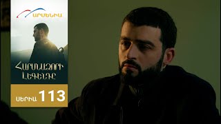 Հարսնաձորի Լեգենդը, Սերիա 113 / Harsnadzori Legendy