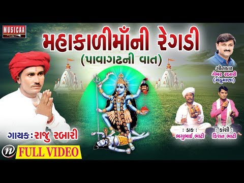 Mahakali Mata (Pavagadh Vadi) | Gujarati Regadi 2018 | Raju Rabari Regadi | Full Video