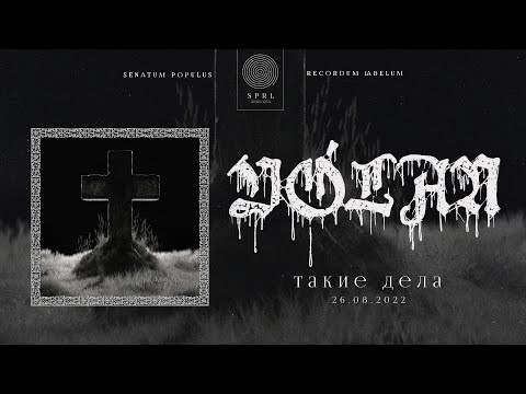 Vólan — Такие дела (Official Audio Stream | Полный трек)