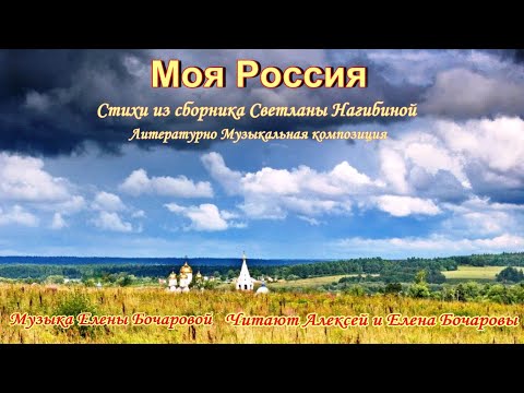 Моя Россия - с Днём Народного Единства! (Аудио спектакль) Стихи С. Нагибиной, Читают А. и Е. Бочаровы, Музыка Е. Бочаровой