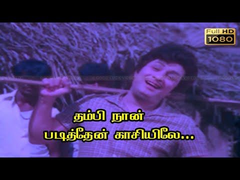 தம்பி நான் படித்தேன் காசியிலே HD | M.G.ராமசந்திரன் | லதா | M.S.விஸ்வநாதன்  ஹிட் பாடல்கள்