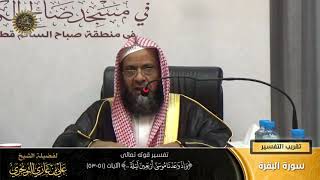 صورة تفسير قوله تعالى ( وإذ واعدنا موسى أربعين ليلة... ) الآية (٥١-٥٣) | أ. د. علي بن غازي التويجري