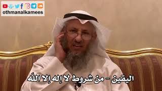 31 - اليقين - من شروط لا إله إلا الله - عثمان الخميس