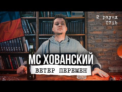 МС ХОВАНСКИЙ - Ветер Перемен (2 раунд 17ib)