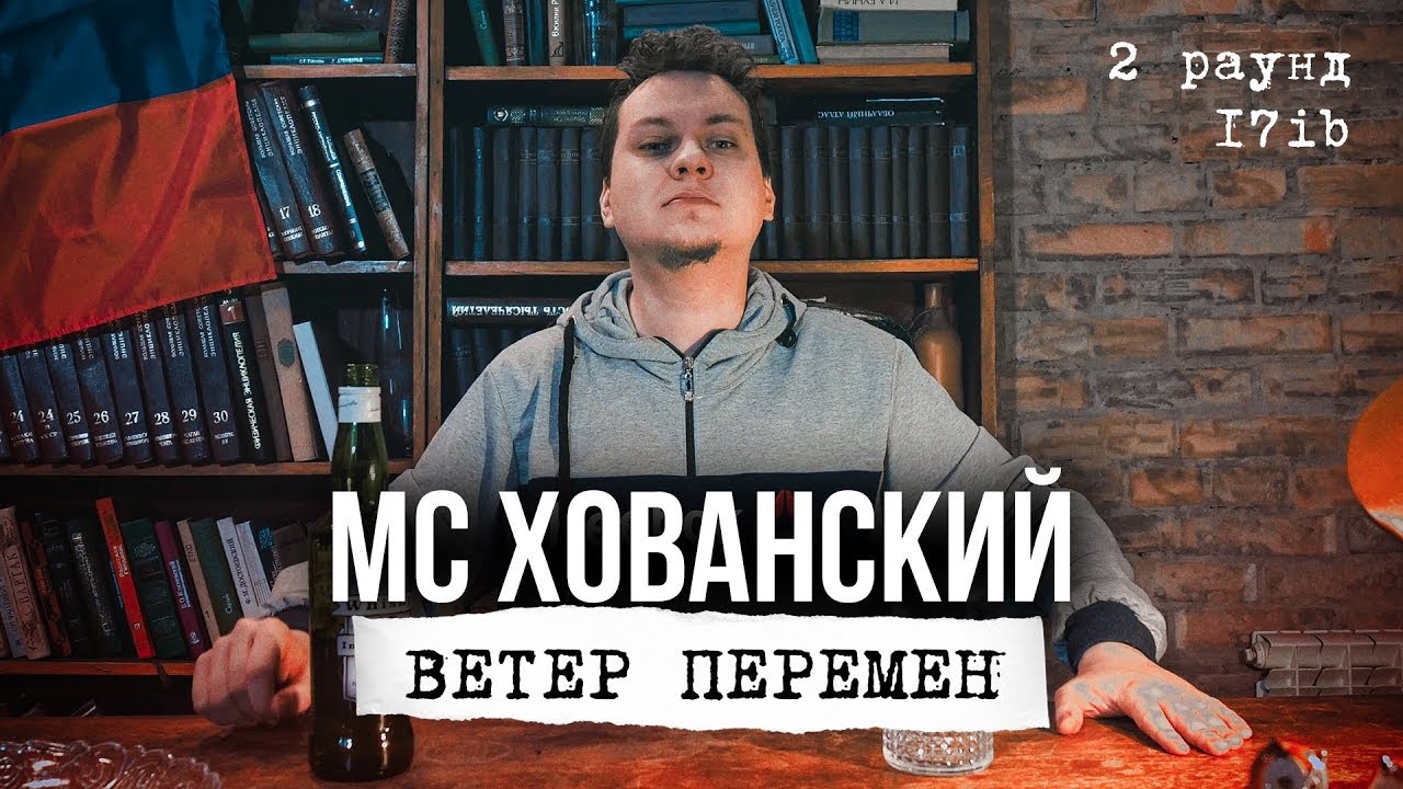 МС Хованский — Ветер перемен