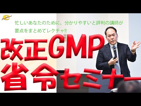 , title : '改正GMP省令セミナー（サンプル）'