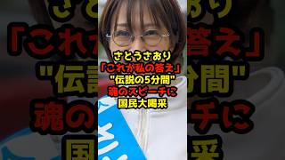 さとうさおり「これが私の答え」"伝説の5分間"魂のスピーチに国民大喝采！#さとうさおり#政治#shorts