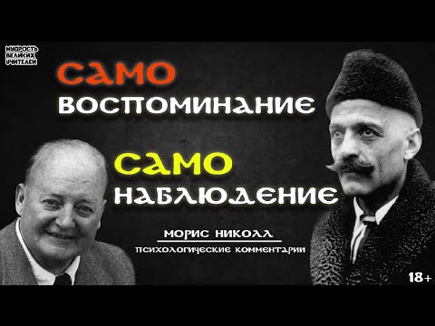 📙Самовоспоминание. МОРИС НИКОЛЛ. Психологические комментарии