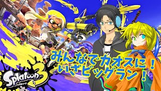 ビッグランやります！お付き合いください！【スプラ3参加型】