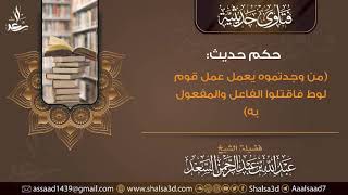 حكم حديث (من وجدتموه يعمل عمل قوم لوط فاقتلوا الفاعل والمفعول به) image