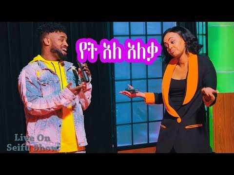 Seifu on EBS: Yared Negu & Nina Girma - "Yetale Aleqa" Live Performance